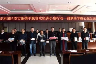 青春助力夢想，愛心點亮希望——共青團麥積區委成功舉辦“圓夢助學·微心愿”發放儀式